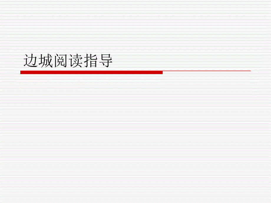 边城阅读指导课件_第1页