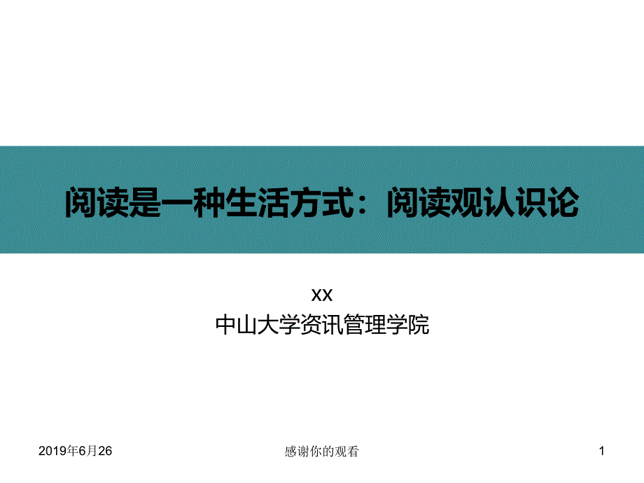 阅读是一种生活方式：阅读观认识论课件_第1页