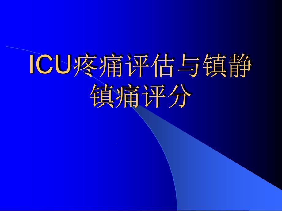 镇静镇痛评分03395课件_第1页