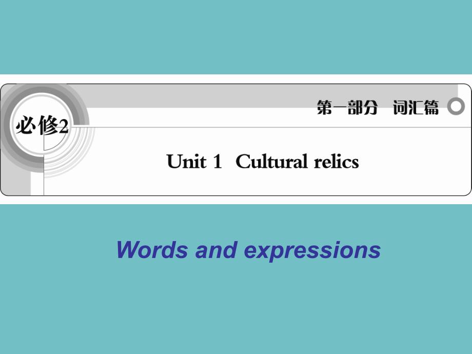 高一英语必修二-unit1-单词语言点课件_第1页