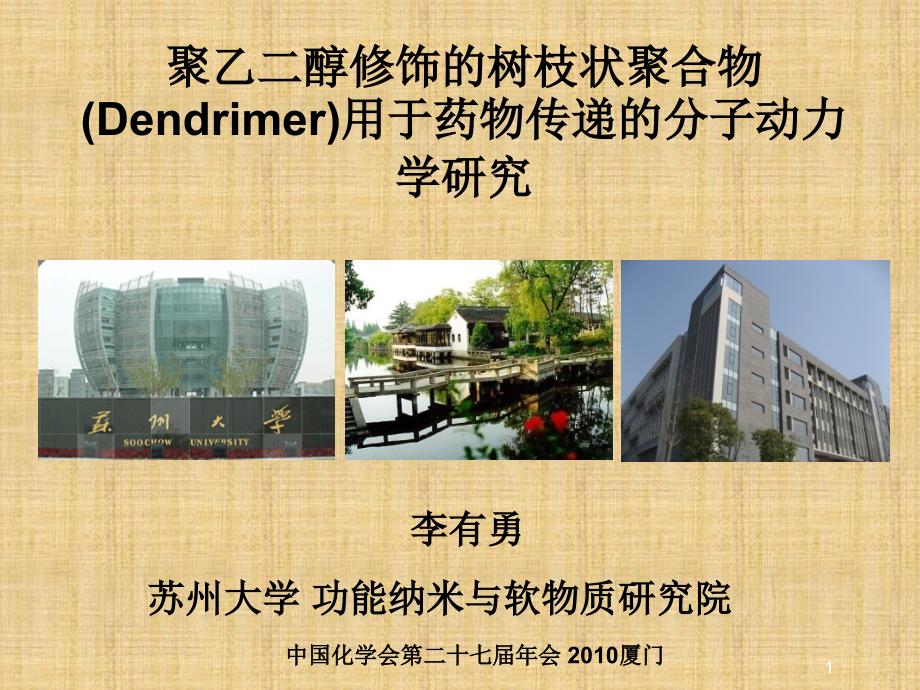 聚乙二醇修饰的树枝状聚合物(Dendrimer)用于药物传递的分子动力学研究课件_第1页