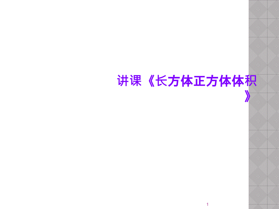 讲课《长方体正方体体积》课件_第1页