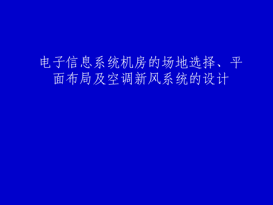 机房场地规划与空调计算讲稿_第1页