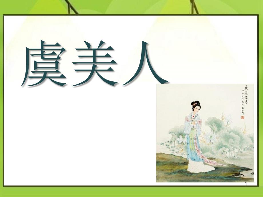 虞美人教学课件2_第1页