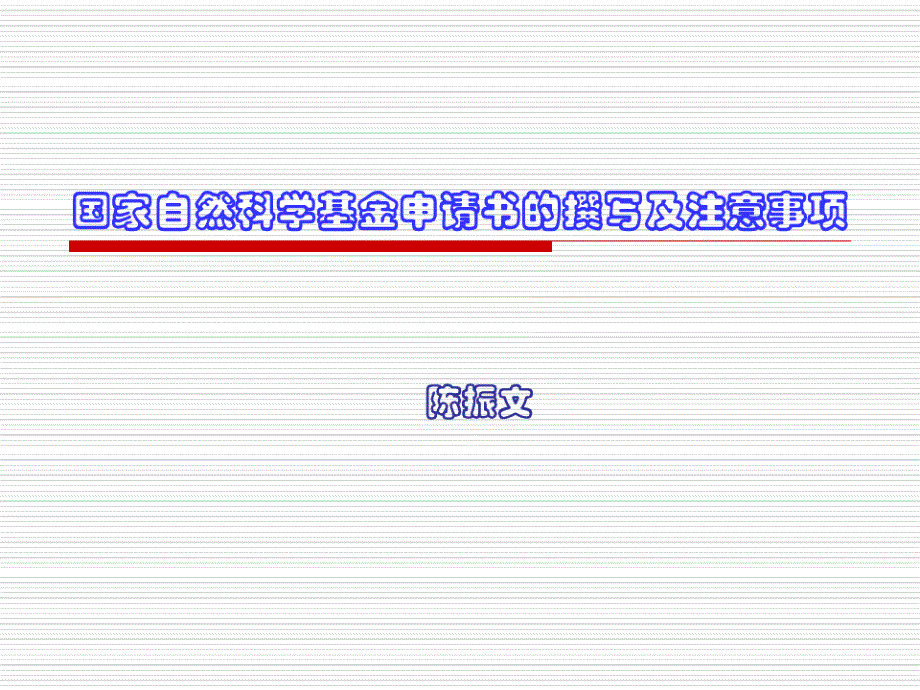 陈振文国家自然科学基金申请书的撰写及注意事项课件_第1页