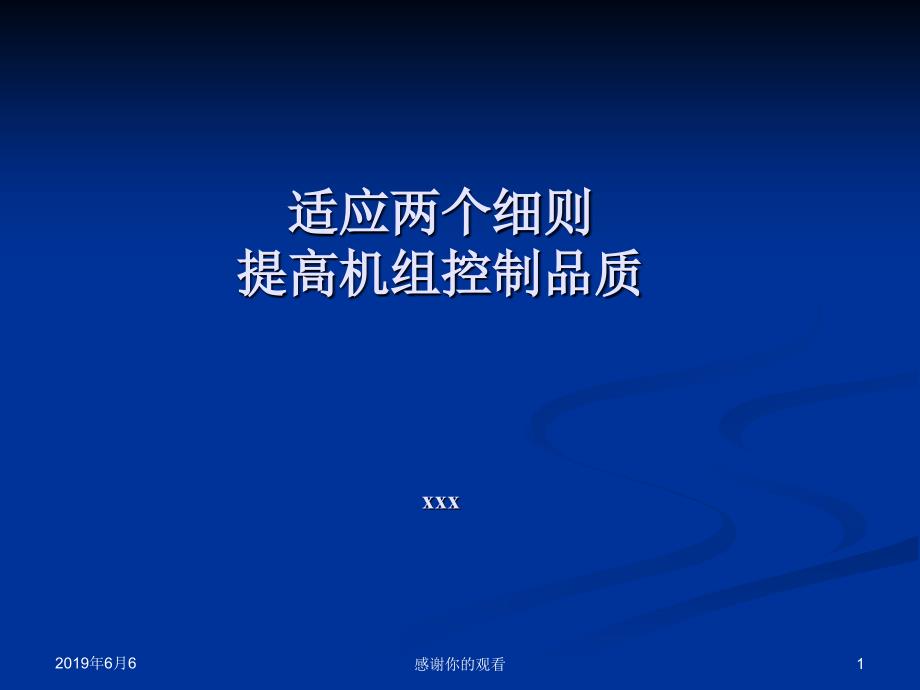 适应两个细则提高机组控制品质课件_第1页