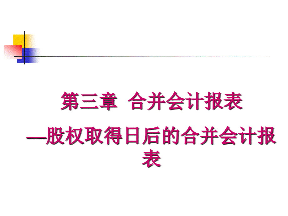 金融融资投资股权证劵之融资股权取得日后合并报课件_第1页