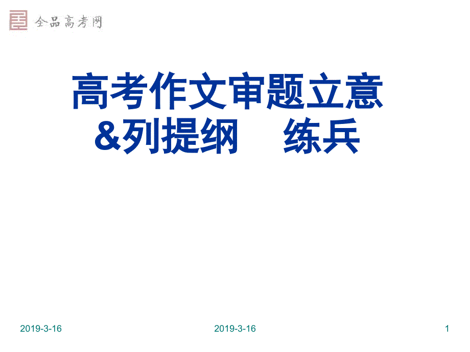 高考作文审题立意列提纲课件_第1页