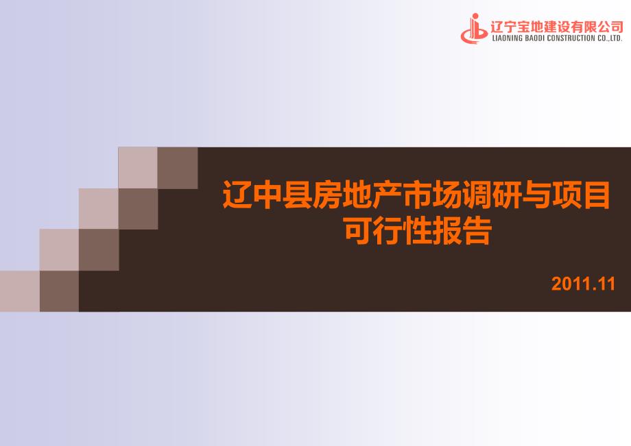 辽中县房地产市场调研与项目可行性报告课件_第1页