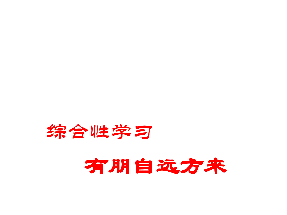 综合性学习《有朋自远方来》课件(15张)_第1页