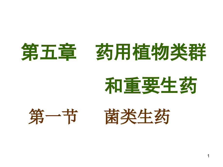 重要生药至毛茛科课件_第1页