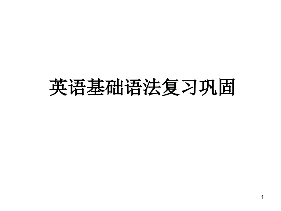 英语语法词性和句子成分教学课件_第1页