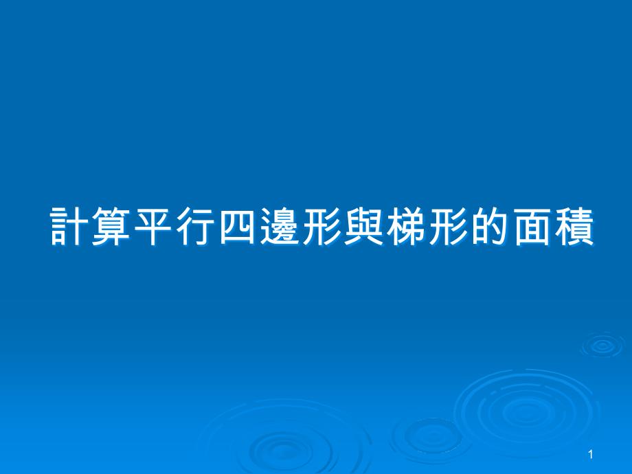 计算平行四边形的面积课件_第1页