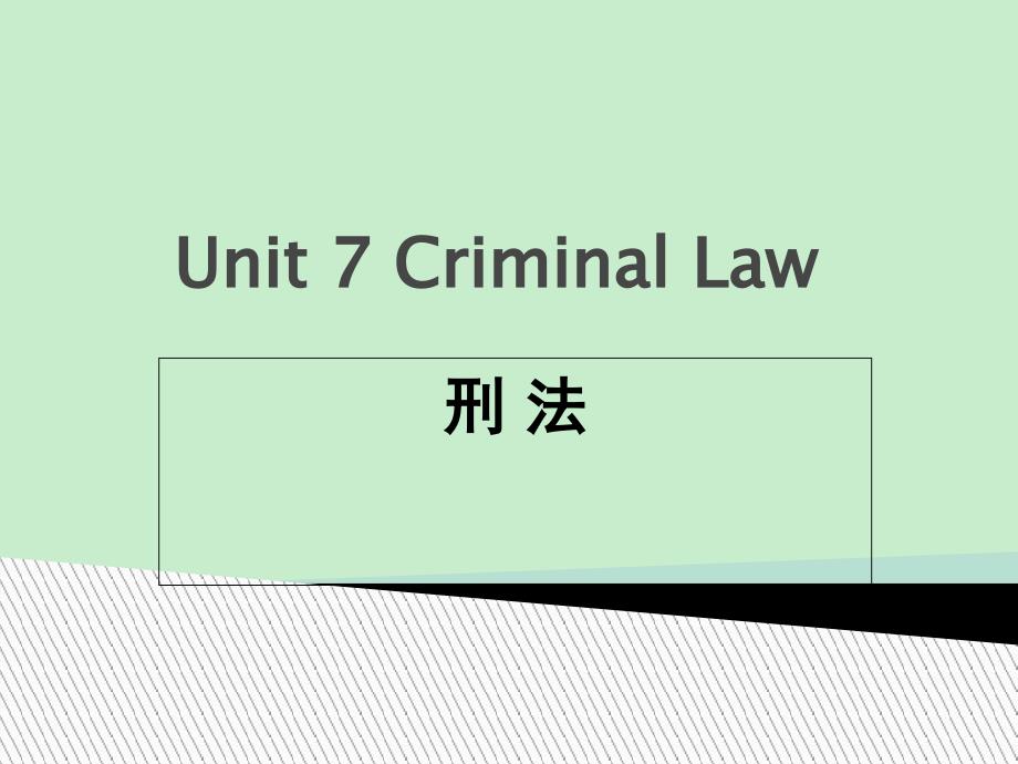 法律知识导读（英文）第七单元CriminalLaw_第1页