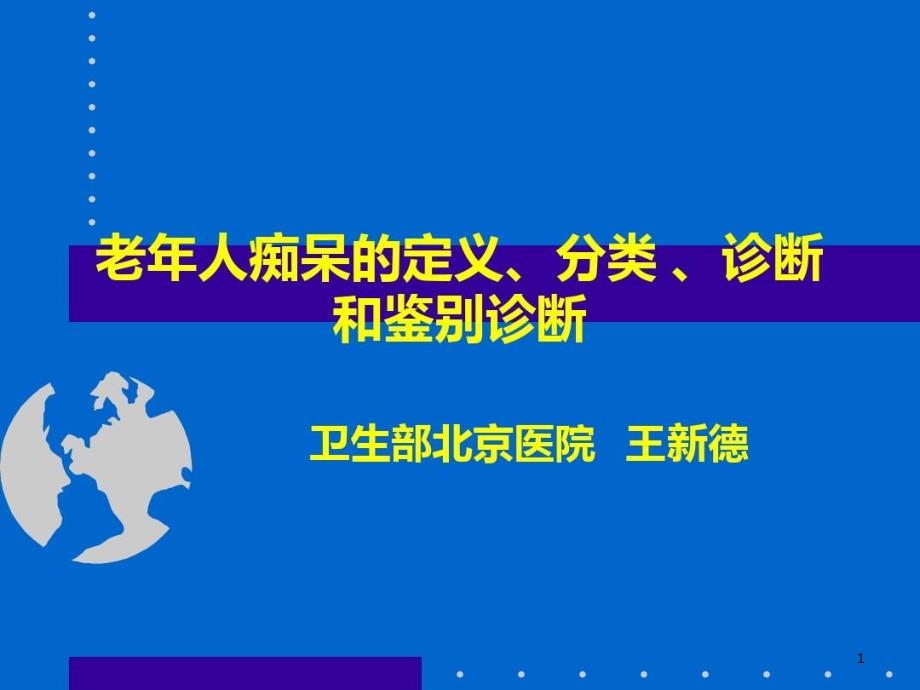 老年痴呆的诊断-课件_第1页