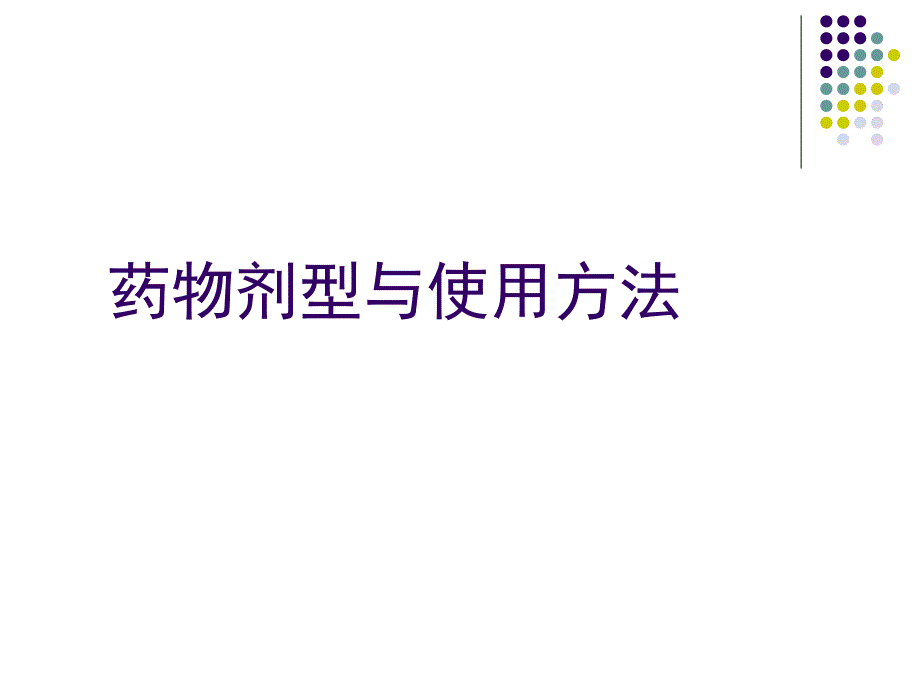 药物剂型与使用方法课件_第1页