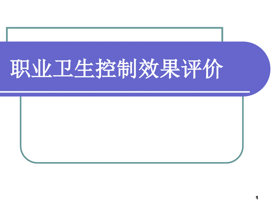 职业卫生控制效果评价课件_第1页