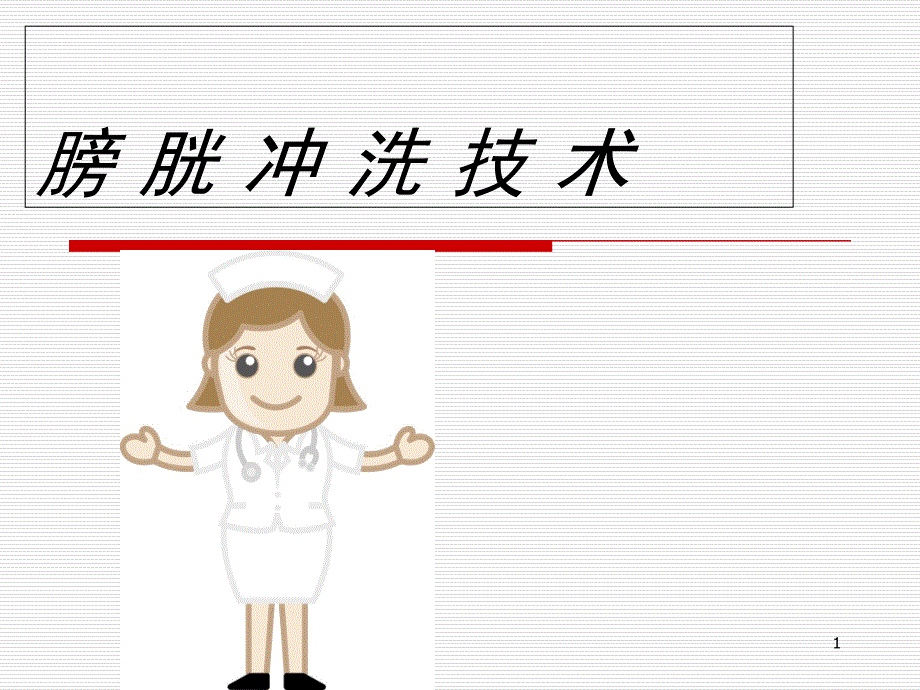 膀胱冲洗技术课件_第1页