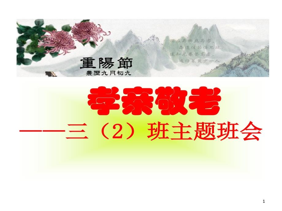 重阳节主题班会爱在重阳课件_第1页