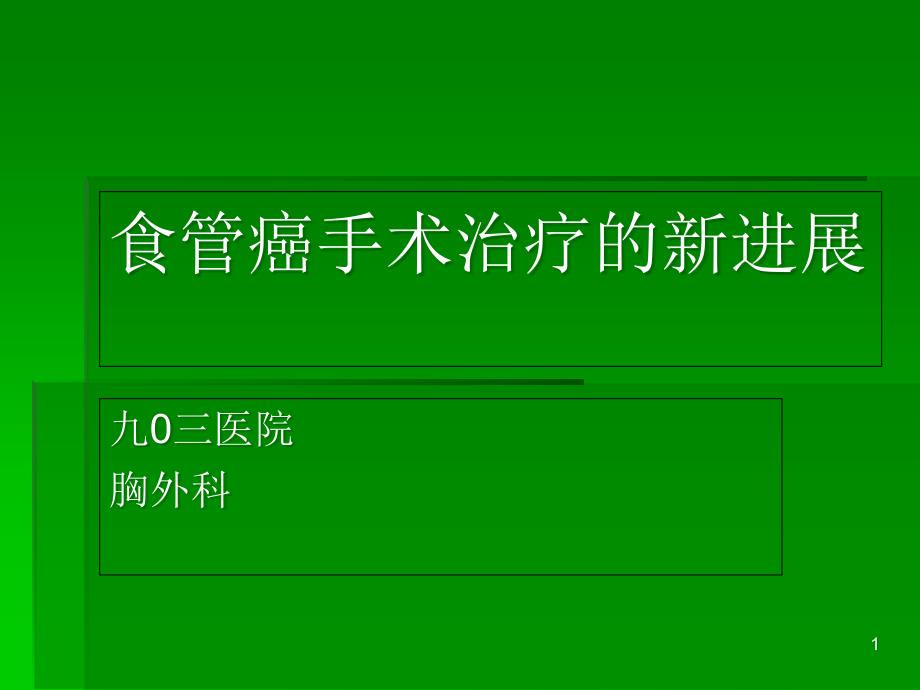 食管癌治疗新进展资料课件_第1页