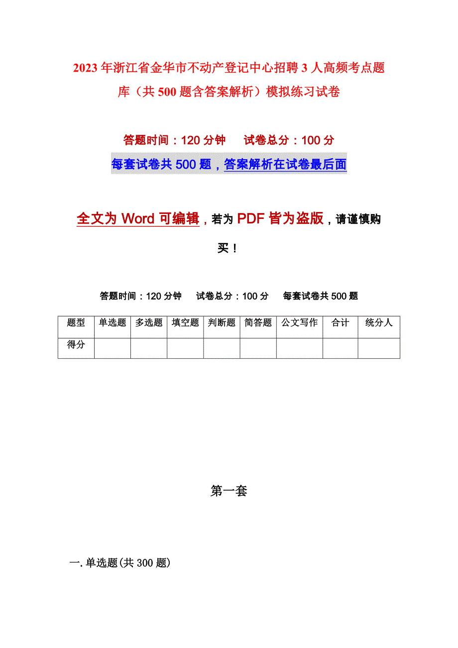 2023年浙江省金华市不动产登记中心招聘3人高频考点题库（共500题含答案解析）模拟练习试卷_第1页