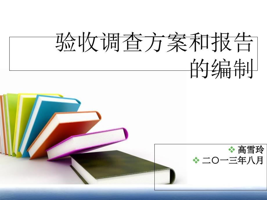 验收调查方案及报告编制(高)课件_第1页