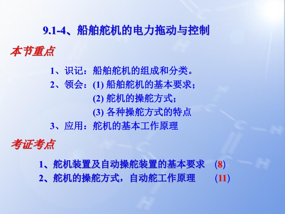 船舶舵机的电力拖动与控制课件_第1页