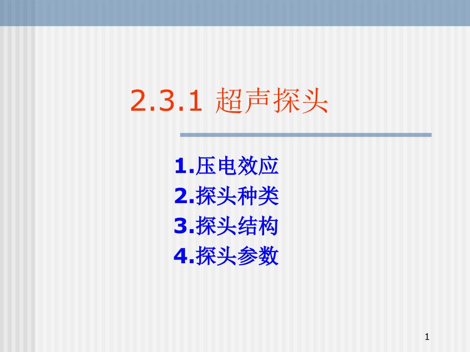 超声仪器原理2第三课件_第1页