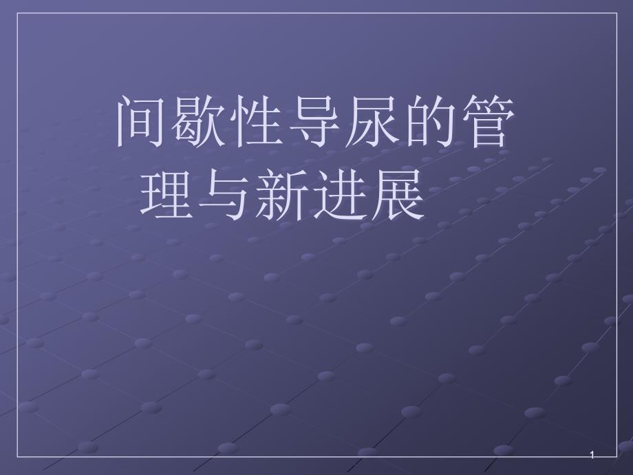 间歇性导尿管理与新进展课件_第1页