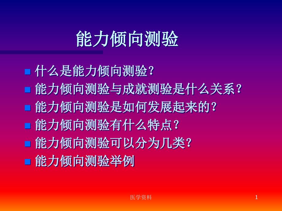 能力倾向测验课件_第1页