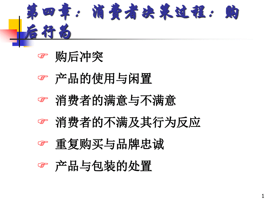 费者决策过程之购后行为概述课件_第1页