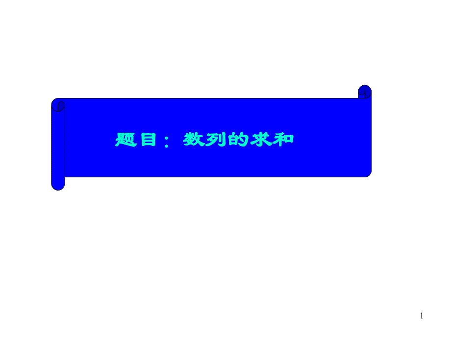 高二數(shù)學必修5-數(shù)列求和-1課件_第1頁