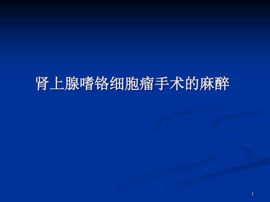 肾上腺嗜铬细胞瘤手术的麻醉课件_第1页