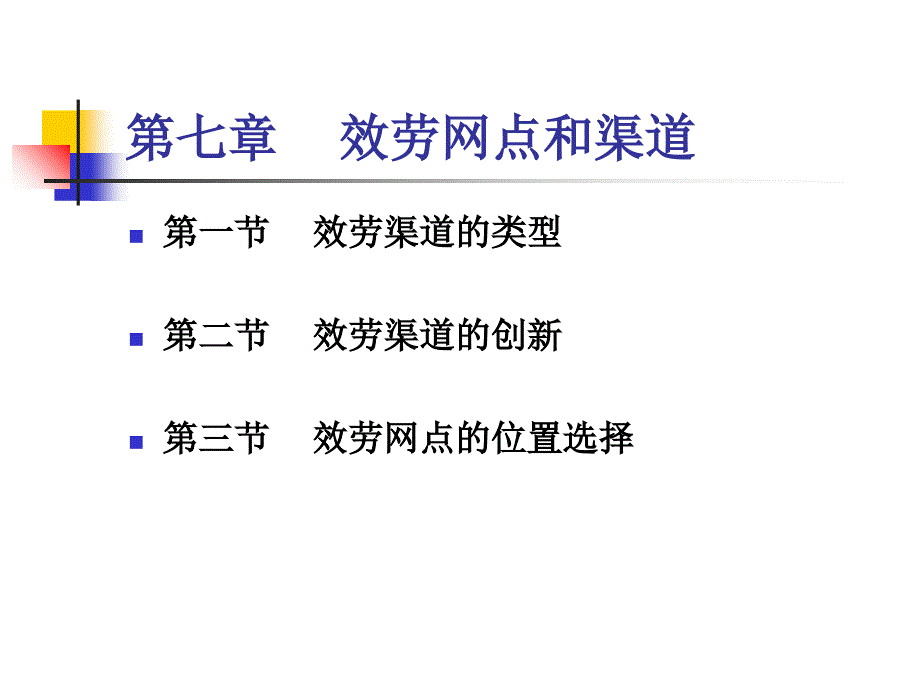 服务市场营销第七章服务网点和渠道_第1页