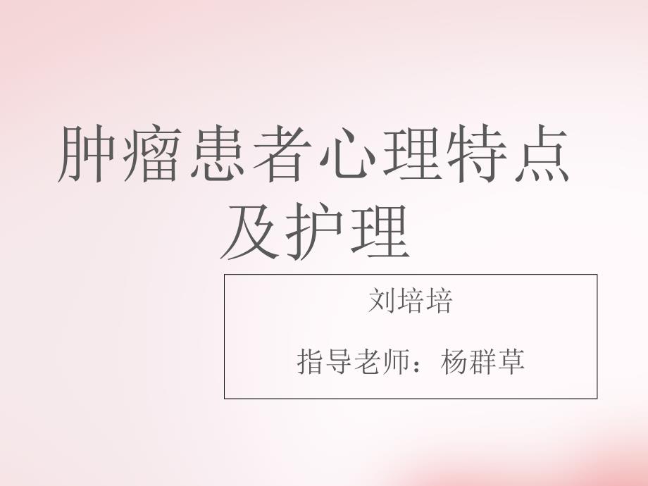 肿瘤患者心理护理课件_第1页