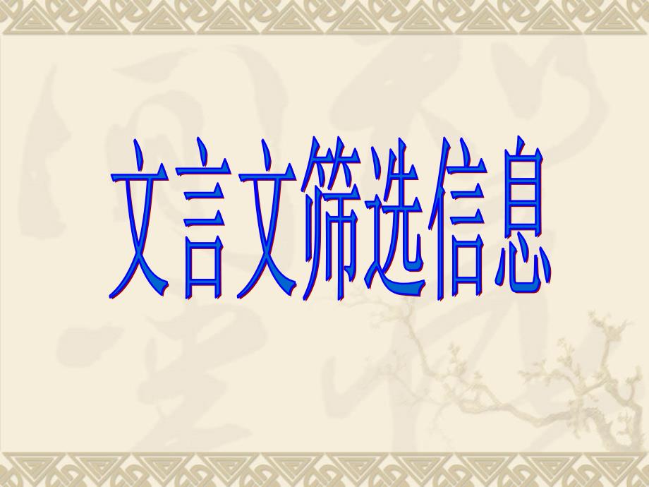 高考复习文言文筛选信息课件_第1页