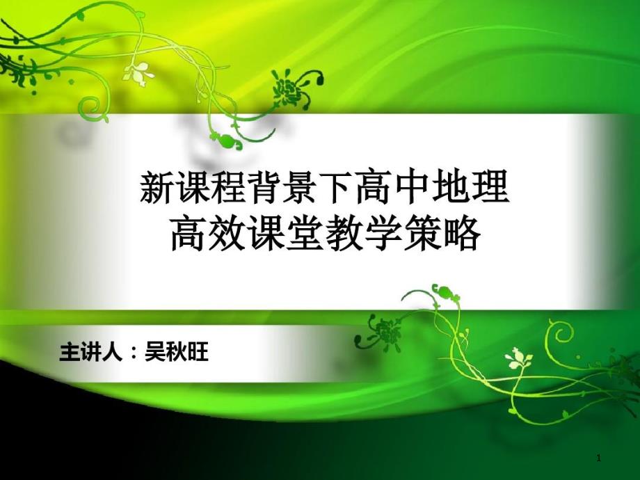 高中地理高效课堂教学策略-资料课件_第1页