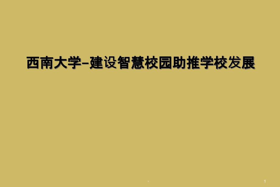 西南大学-建设智慧校园助推学校发展课件_第1页