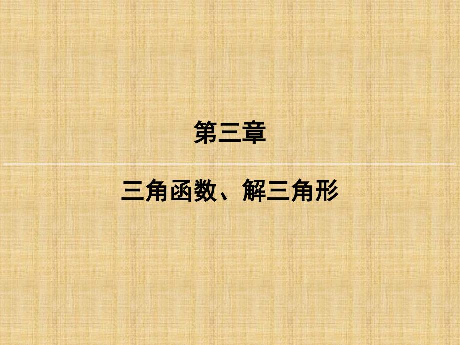 高考数学一轮复习人教B版任意角和弧度制及任意角的三角函数名师制作优质课件_第1页