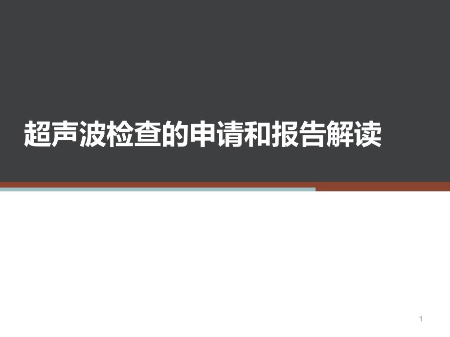 超声波检查的申请和报告解读--课件_第1页