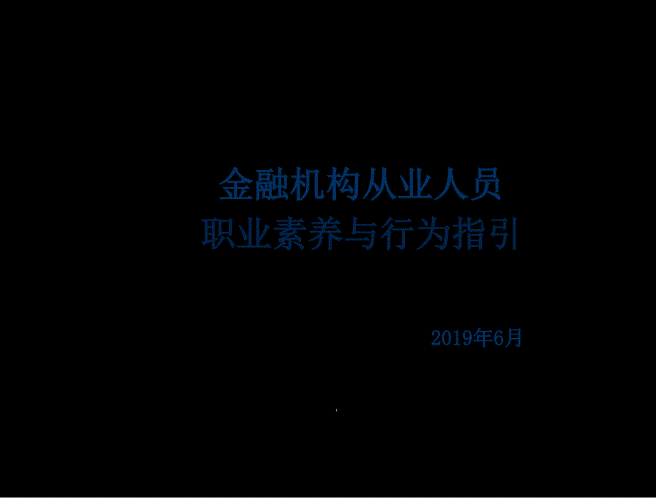 金融从业人员职业素养与行为指引-3-课件_第1页