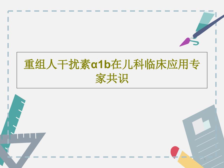 重组人干扰素α1b在儿科临床应用专家识课件_第1页