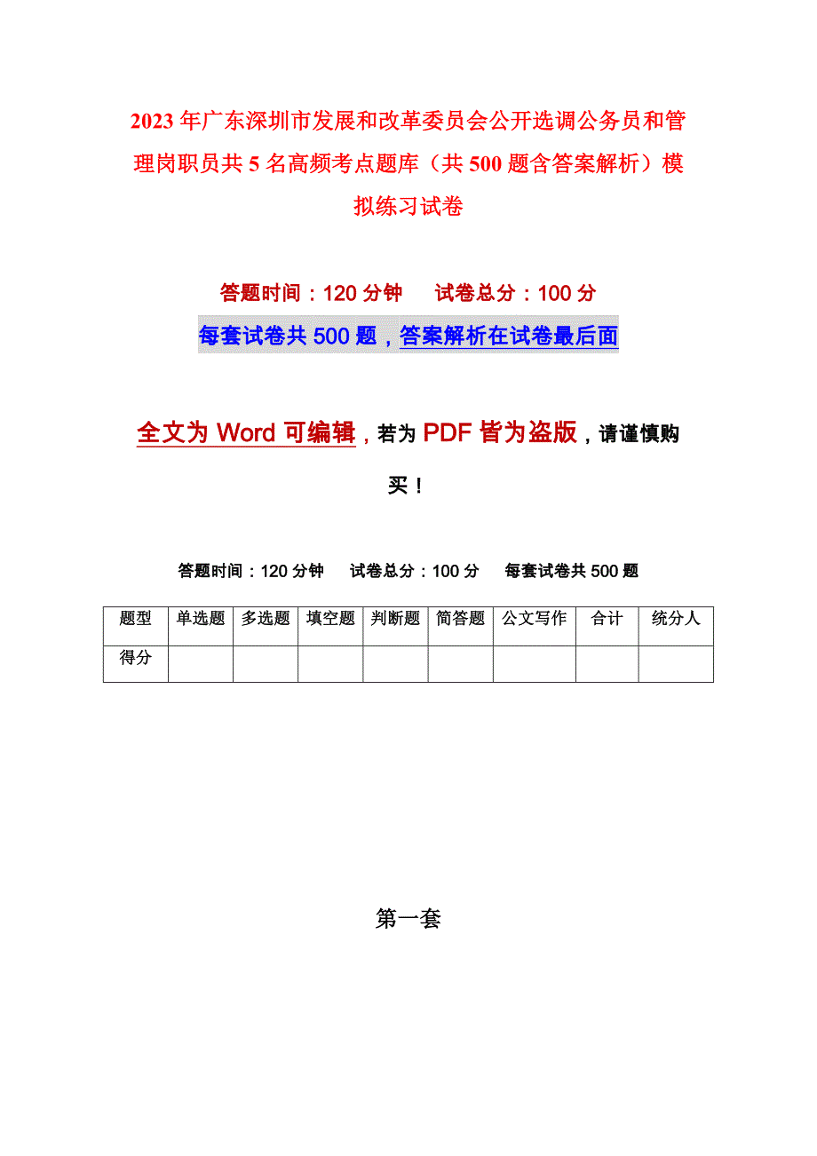 2023年广东深圳市发展和改革委员会公开选调公务员和管理岗职员共5名高频考点题库（共500题含答案解析）模拟练习试卷_第1页