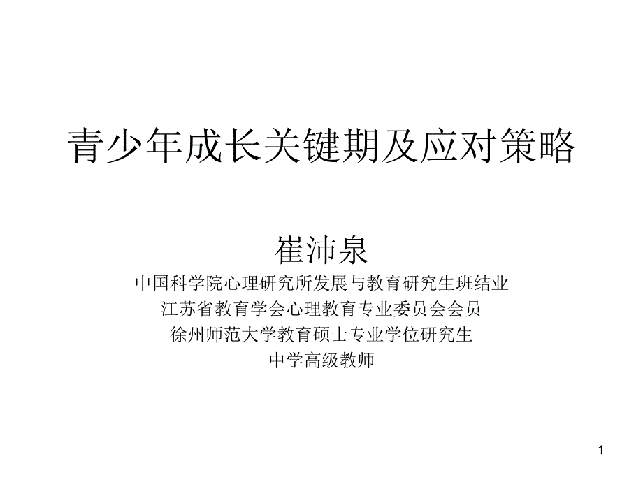 青少年成长关键期及应对策略资料课件_第1页