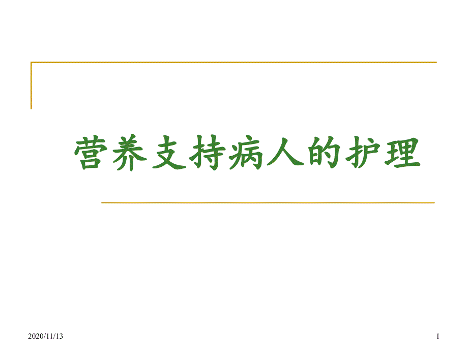 营养支持病人的护理-课件_第1页