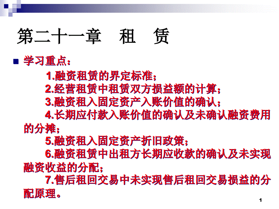 高级财务会计--租赁课件_第1页