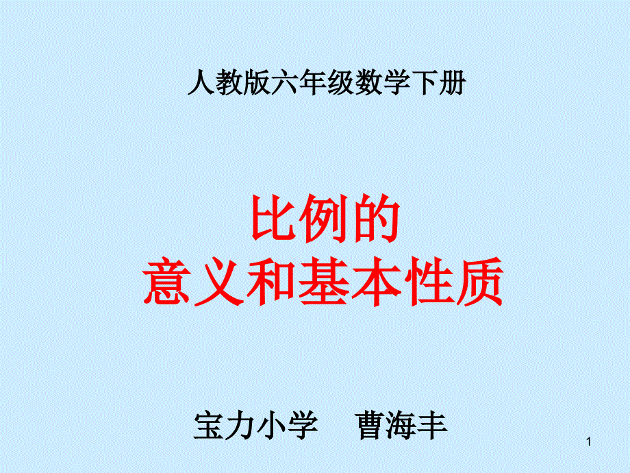 表示两个比相等的式子判断两个比能不能组成比例要看它们的比值课件_第1页