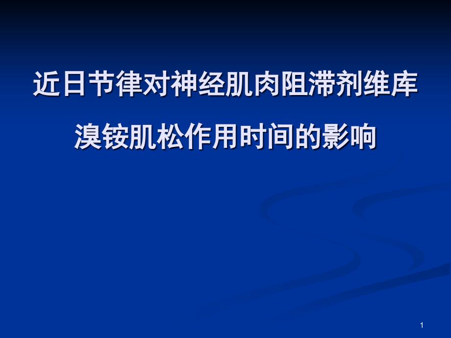 近日节律对神经肌肉阻滞剂维库溴铵肌松作用时间的影响课件_第1页