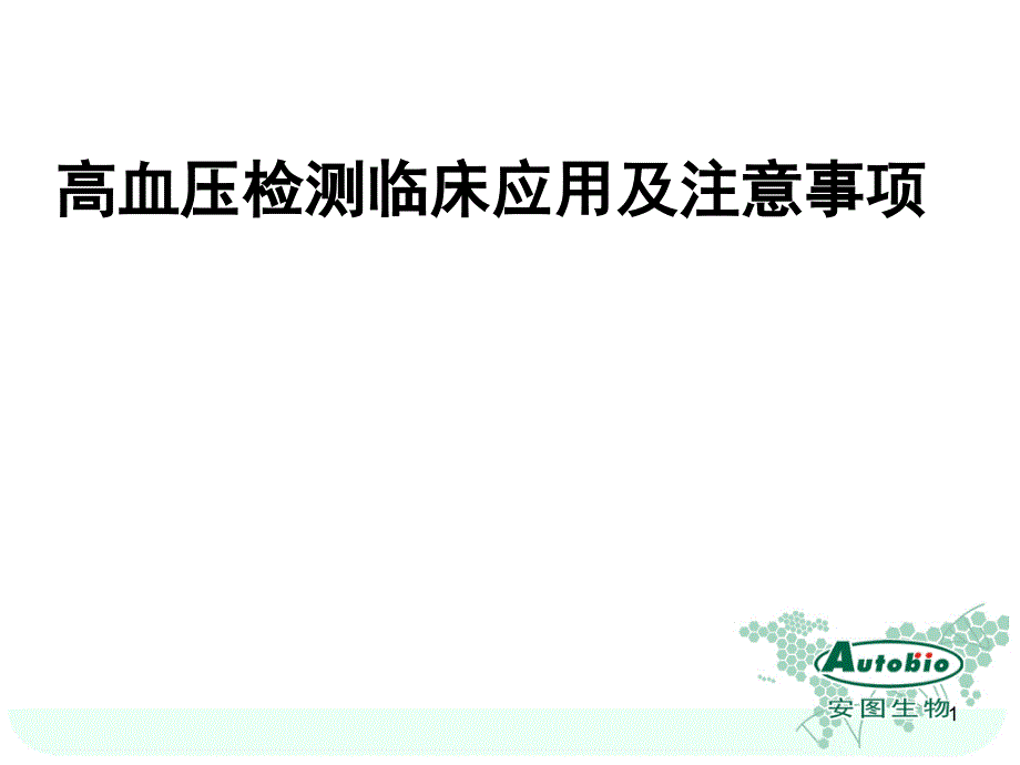 高血压四项检测临床应和注意事项课件_第1页