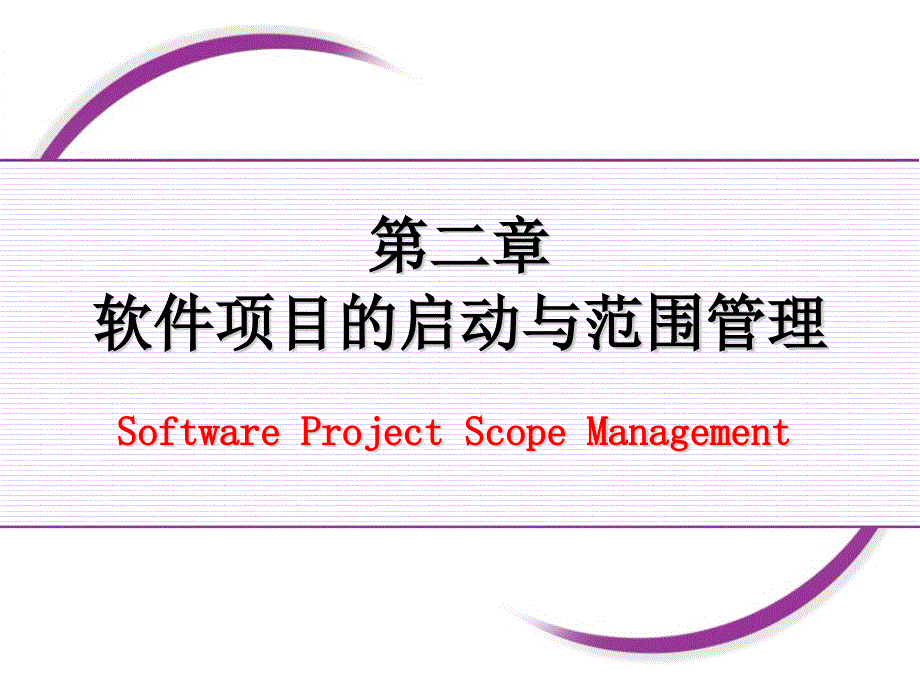 软件项目的启动与范围管理课件_第1页
